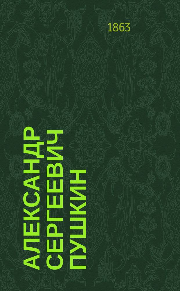 Александр Сергеевич Пушкин : С портр. Пушкина