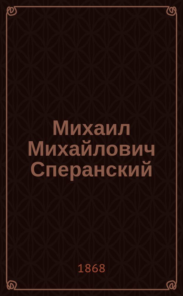 Михаил Михайлович Сперанский : С портр. Сперанского
