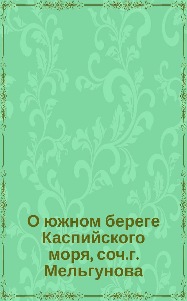 О южном береге Каспийского моря, соч. г. Мельгунова : Библиогр. заметка