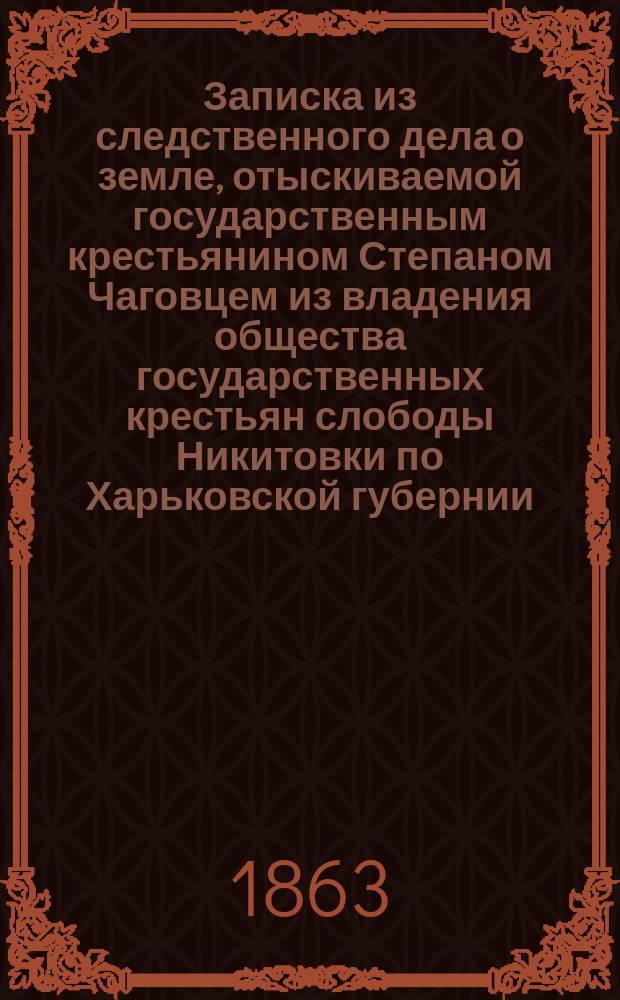 Записка из следственного дела о земле, отыскиваемой государственным крестьянином Степаном Чаговцем из владения общества государственных крестьян слободы Никитовки по Харьковской губернии : Докладывано июня 14 дня 1863 г