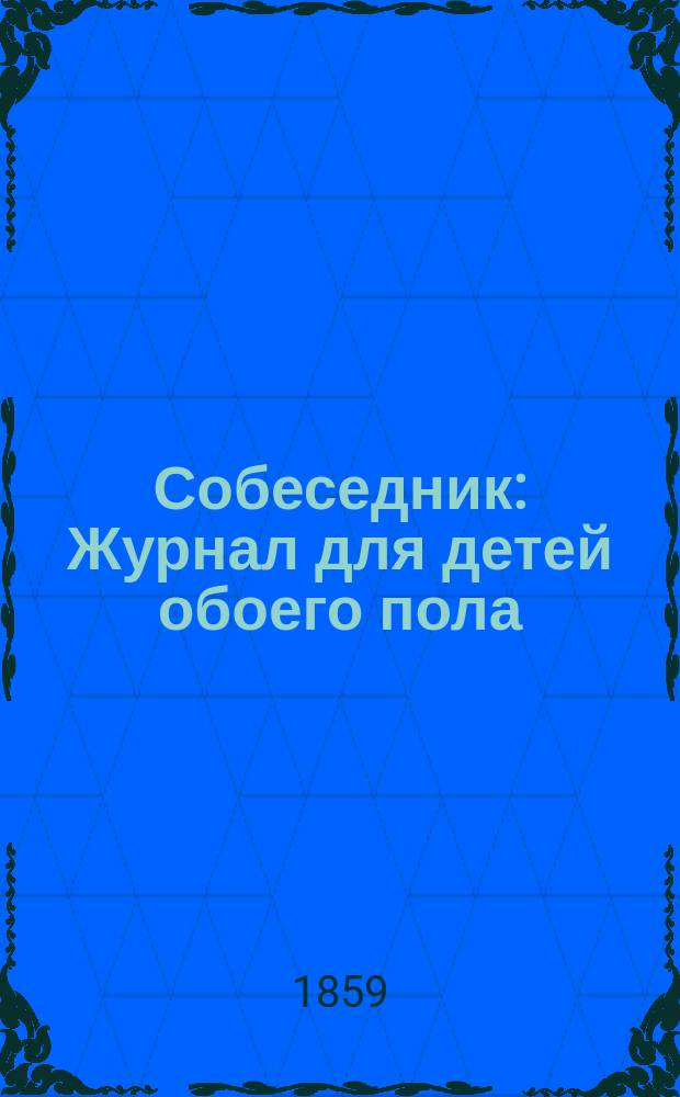 Собеседник : Журнал для детей обоего пола