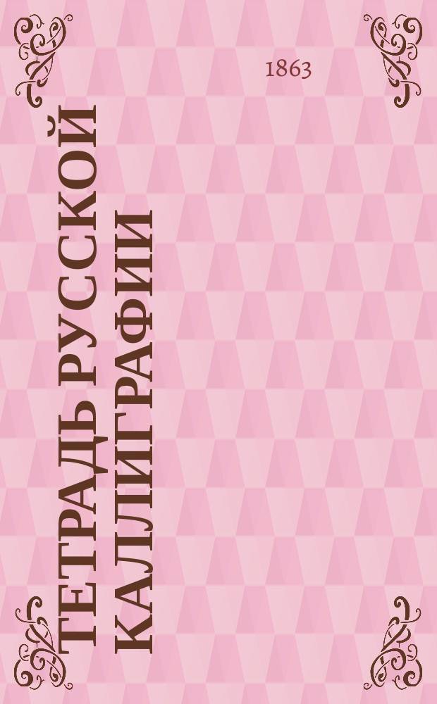 Тетрадь русской каллиграфии