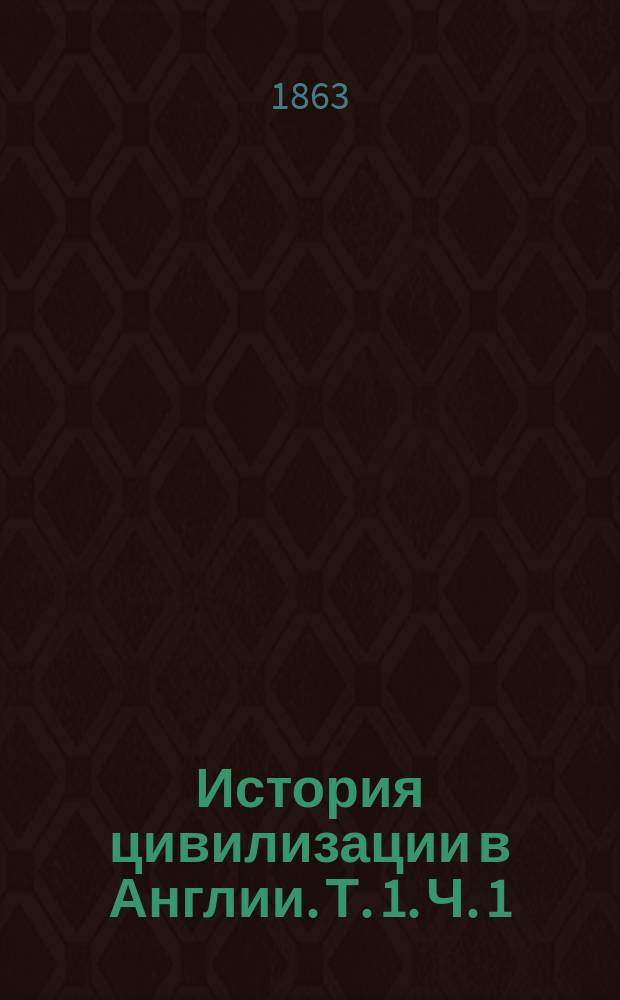 История цивилизации в Англии. [Т. 1]. Ч. 1