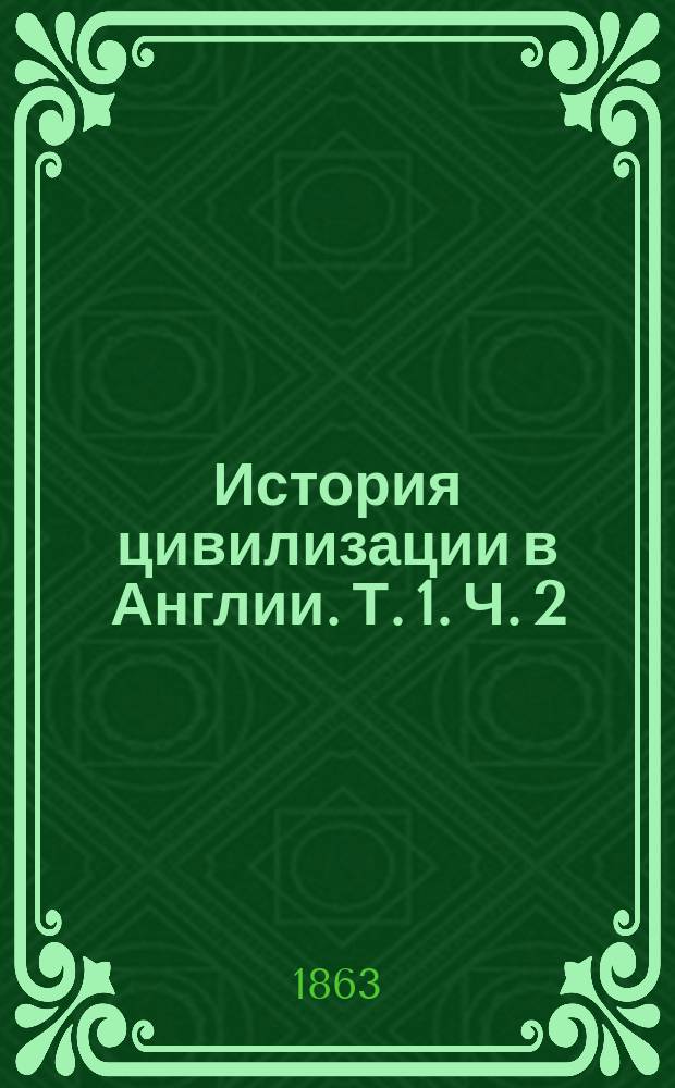 История цивилизации в Англии. [Т. 1]. Ч. 2