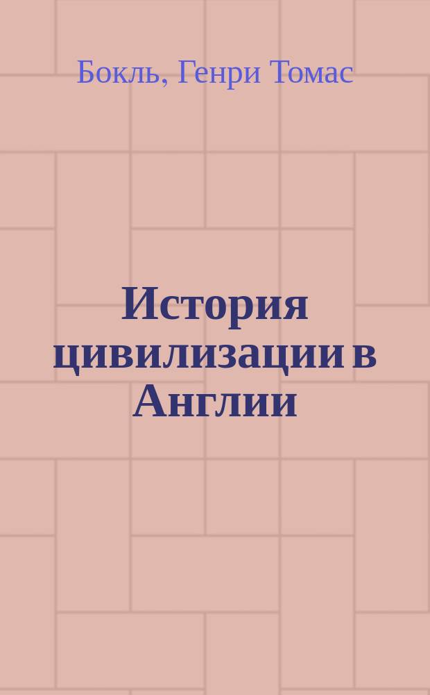 История цивилизации в Англии