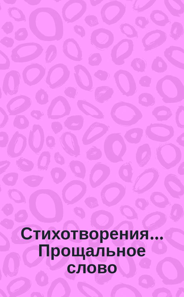 [Стихотворения]... Прощальное слово : Прощальное слово русских, на отъезд его императорского высочества великого князя Михаила Николаевича в Кавказский край наместником ; Радостное слово на 1-е января 1863 года, или Поздравление русских своему царю