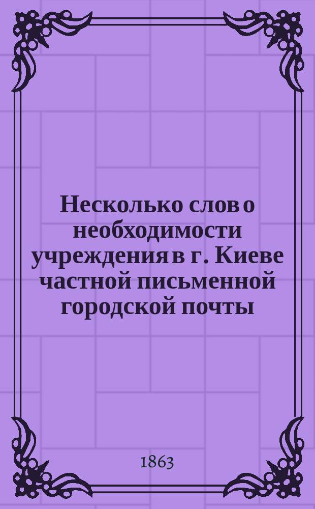 Несколько слов о необходимости учреждения в г. Киеве частной письменной городской почты