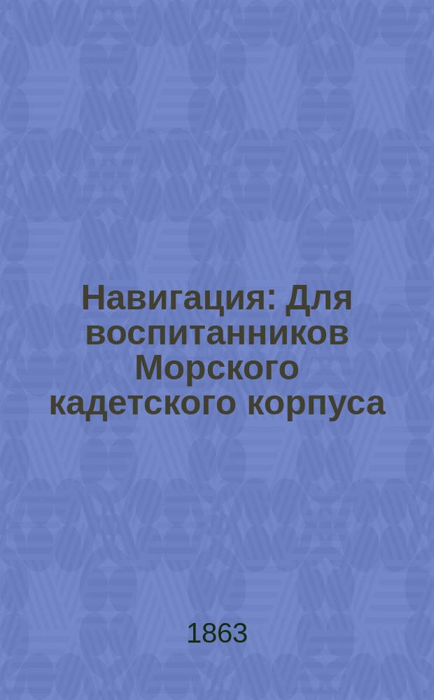 [Навигация] : Для воспитанников Морского кадетского корпуса : Прибавления..