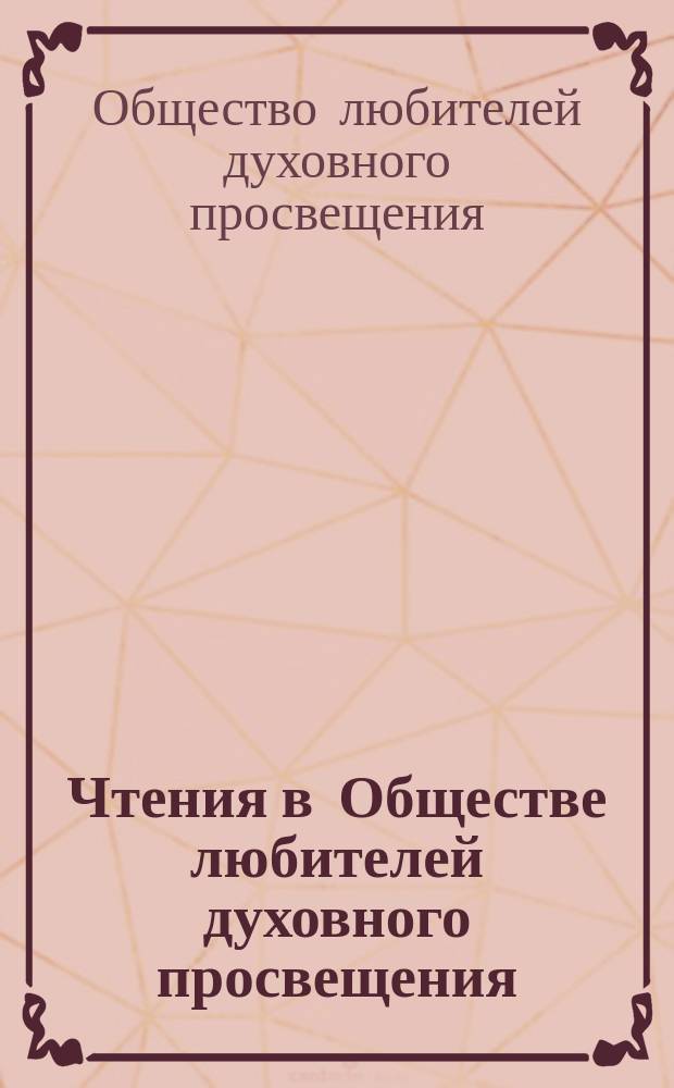 Чтения в Обществе любителей духовного просвещения : Духовный учено-лит. журн