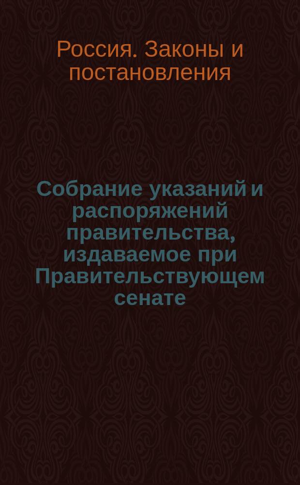 Собрание указаний и распоряжений правительства, издаваемое при Правительствующем сенате