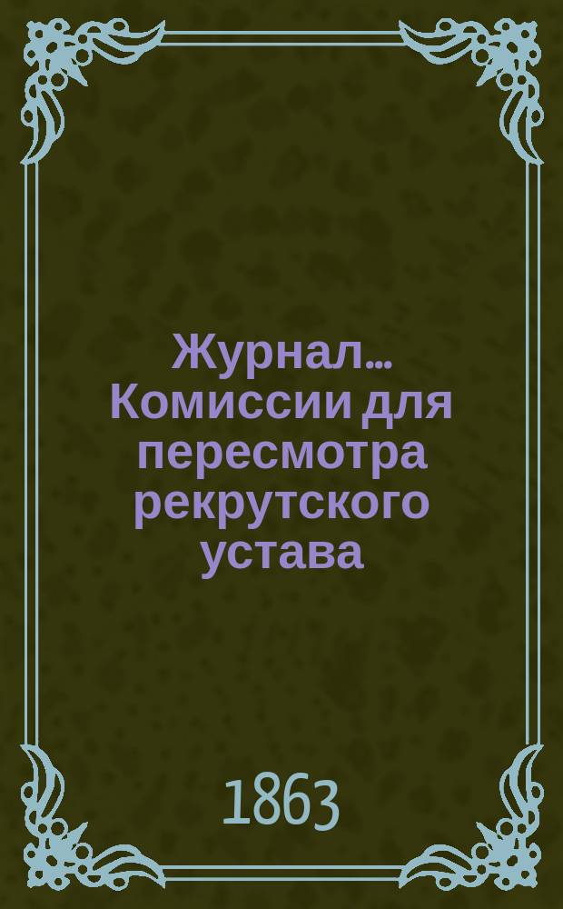 Журнал... Комиссии для пересмотра рекрутского устава