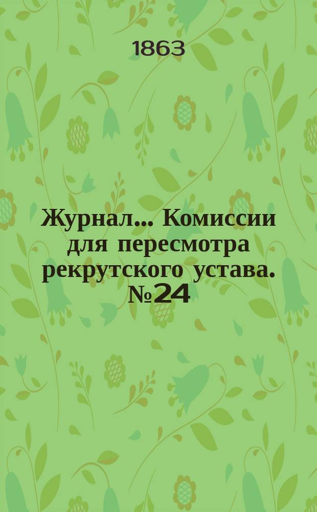 Журнал... Комиссии для пересмотра рекрутского устава. № 24 : № 24. Ноябрь 28 дня 1863 г.