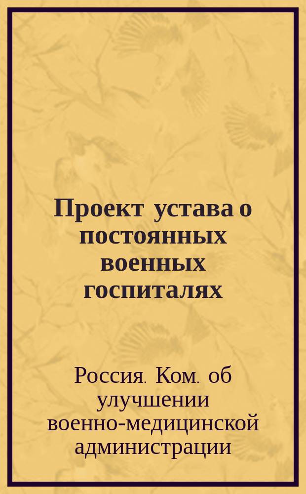 [Проект устава о постоянных военных госпиталях : Ч. 1