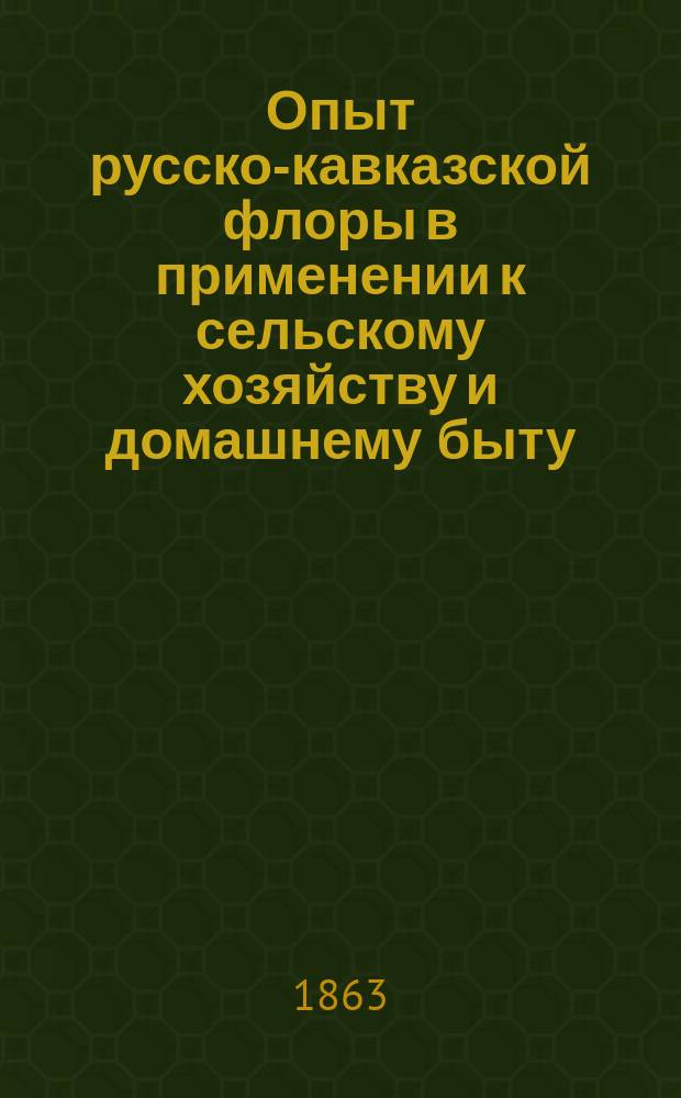 Опыт русско-кавказской флоры в применении к сельскому хозяйству и домашнему быту