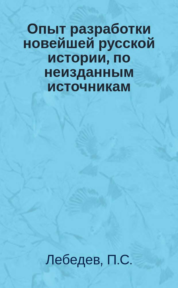 Опыт разработки новейшей русской истории, по неизданным источникам : 1. 1 : Графы Никита и Петр Панины