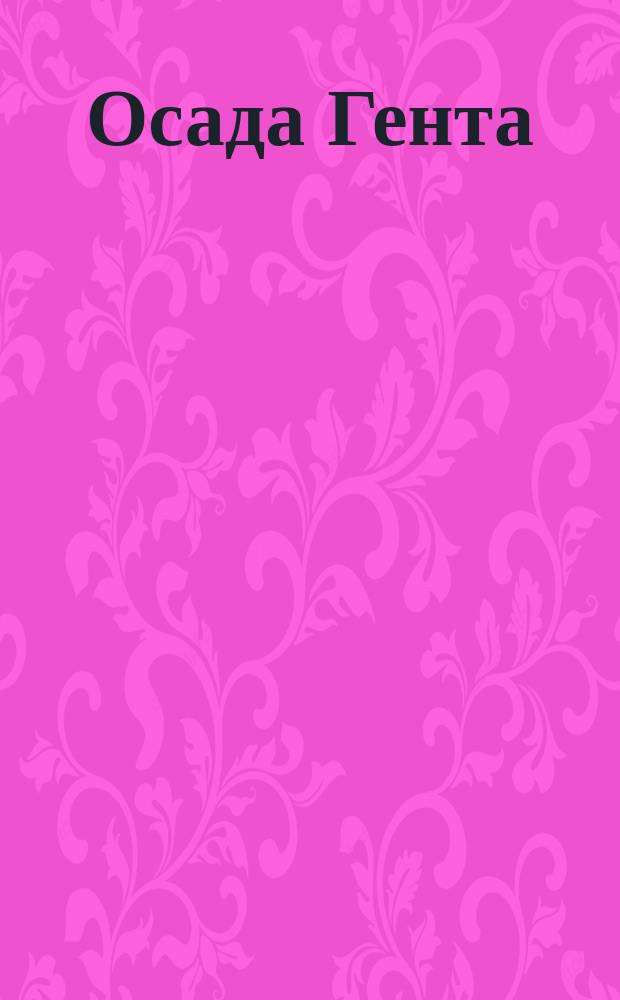 Осада Гента : (Пророк) : Опера в 4 д. Мейербера : Краткое либретто