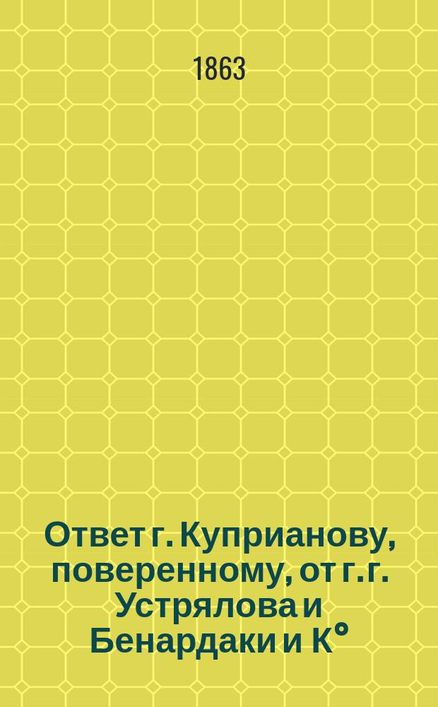 Ответ [г.] Куприанову, поверенному, от г. г. Устрялова и Бенардаки и К°