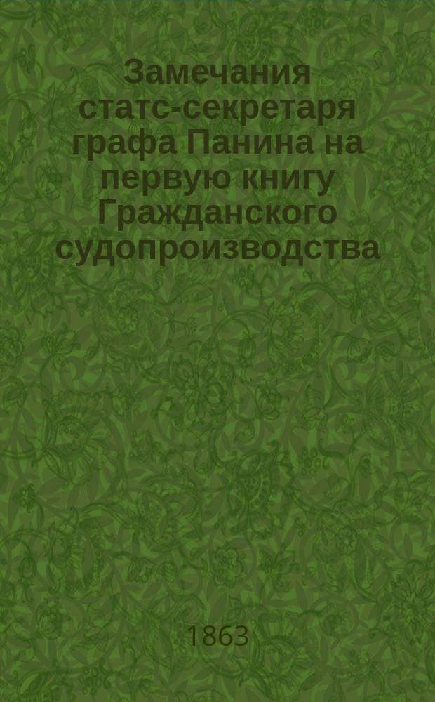 Замечания статс-секретаря графа Панина на первую книгу Гражданского судопроизводства