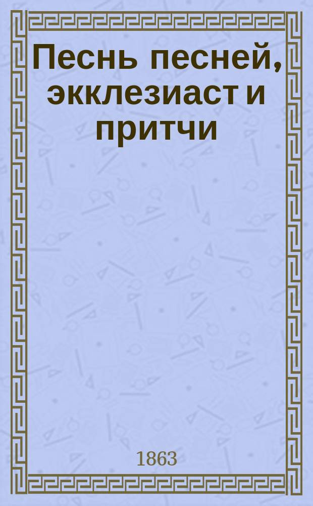 Песнь песней, экклезиаст и притчи