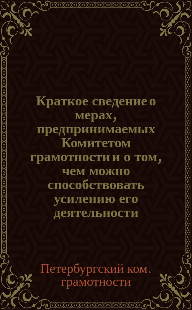 Краткое сведение о мерах, предпринимаемых Комитетом грамотности и о том, чем можно способствовать усилению его деятельности