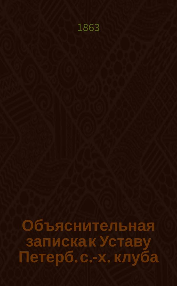 Объяснительная записка к Уставу Петерб. с.-х. клуба; Устав... Учредители...