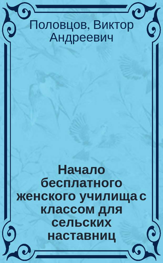 Начало бесплатного женского училища с классом для сельских наставниц