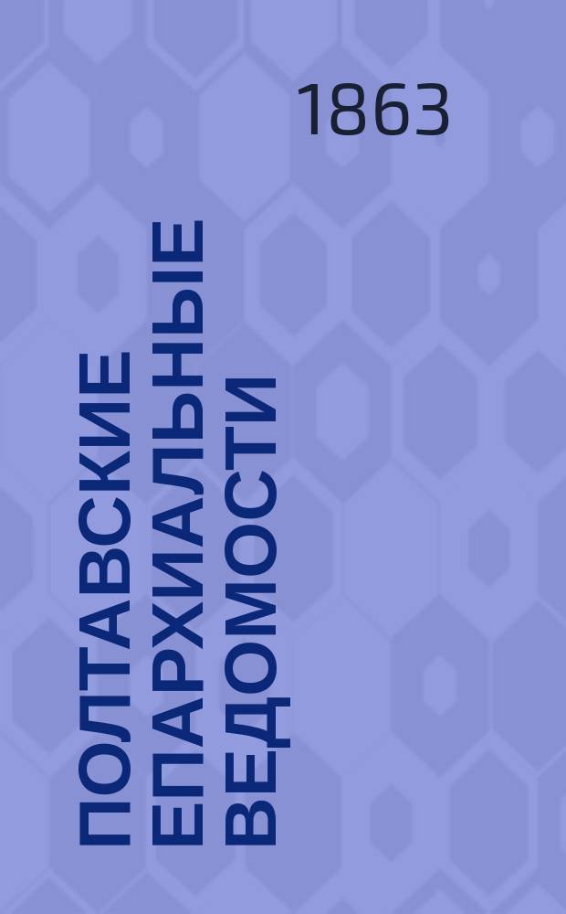 Полтавские епархиальные ведомости : Г. 1-55