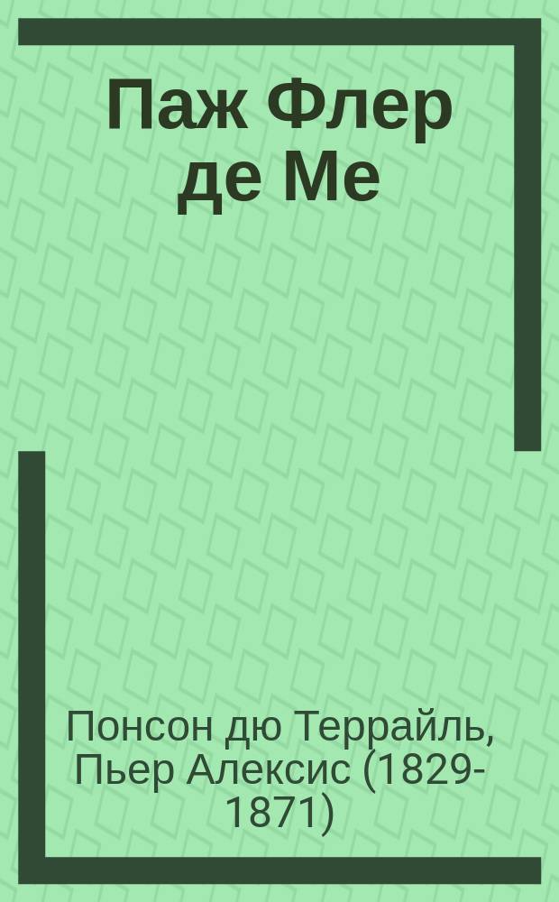 Паж Флер де Ме : Повесть : Пер. с фр. : В 3-х ч