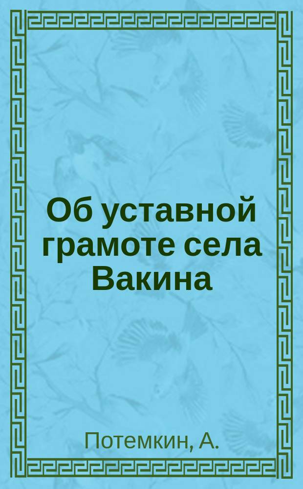 Об уставной грамоте села Вакина