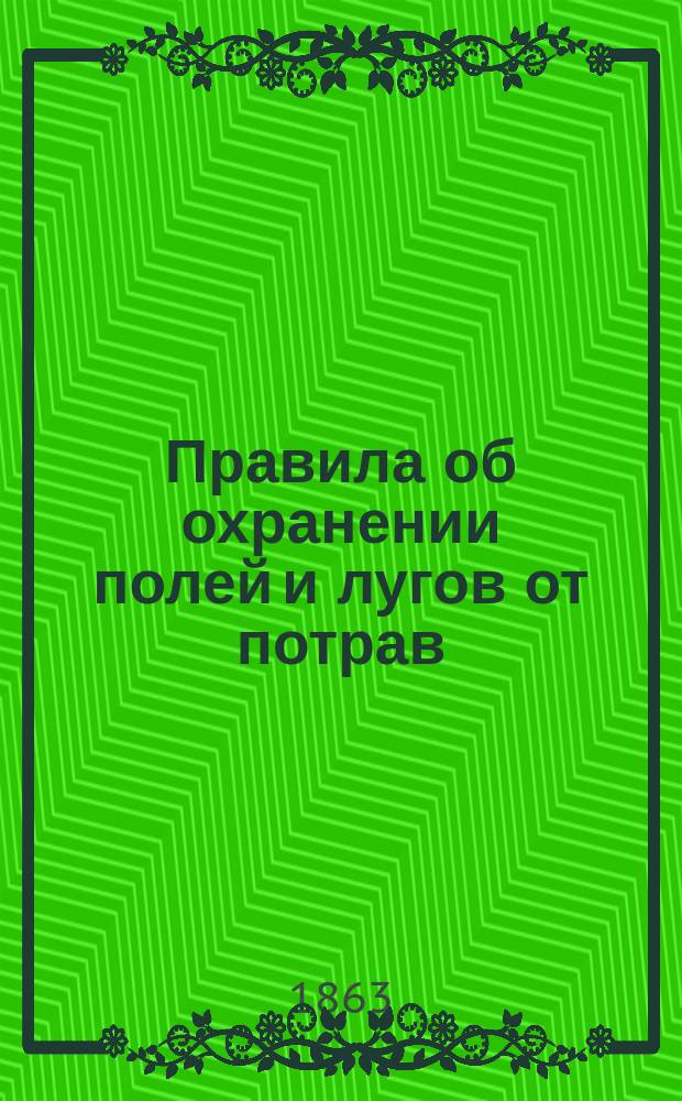 ... Правила об охранении полей и лугов от потрав