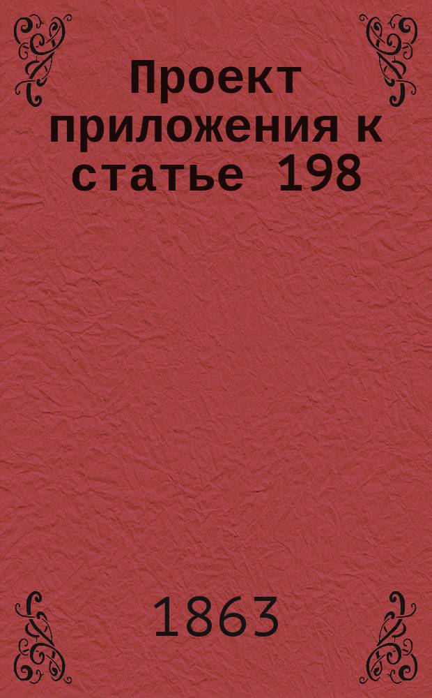 Проект приложения к статье 198 : Наставление для отдатчиков, с какими болезнями и телесными недостатками они не должны представлять в рекрутское присутствие людей к сдаче в рекруты под опасением взысканий