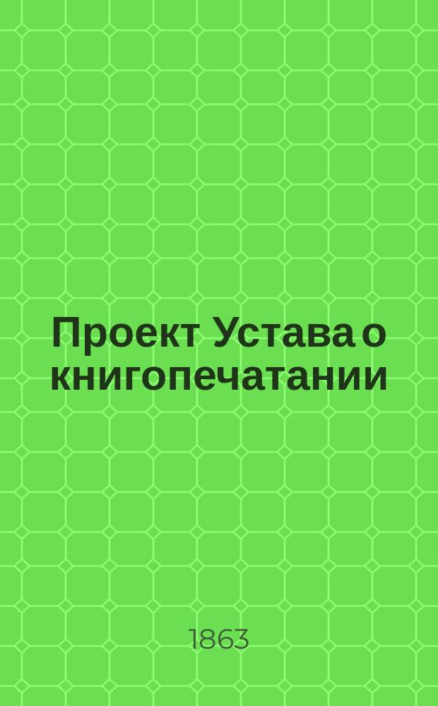 Проект Устава о книгопечатании