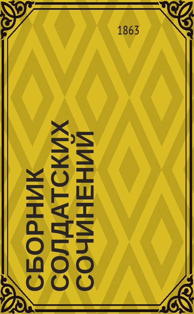 Сборник солдатских сочинений : Кн. 1-. Кн. 1