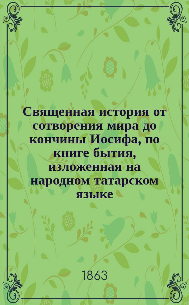 Священная история от сотворения мира до кончины Иосифа, по книге бытия, изложенная на народном татарском языке