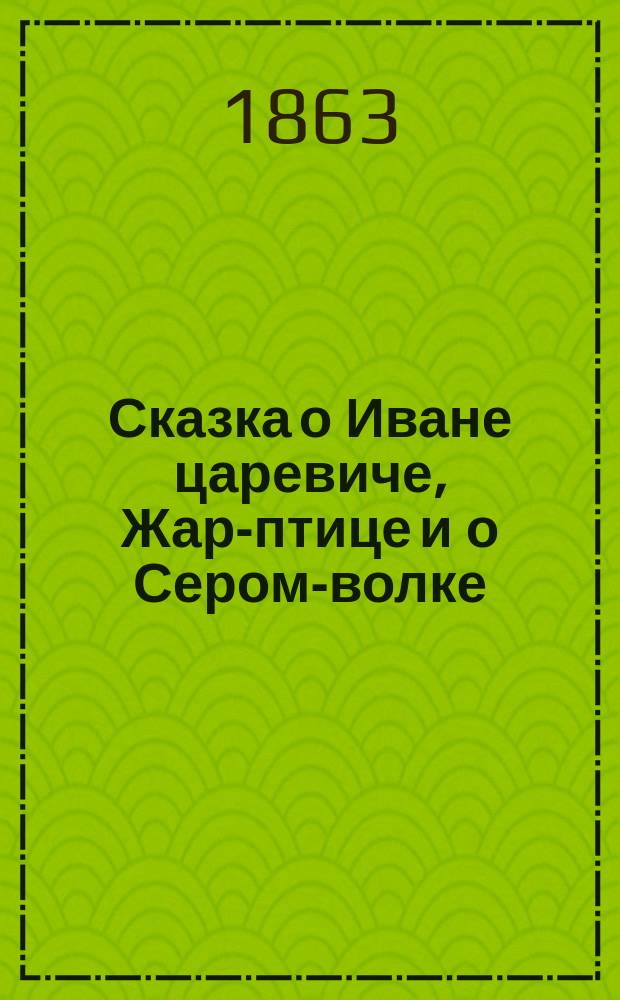 Сказка о Иване царевиче, Жар-птице и о Сером-волке