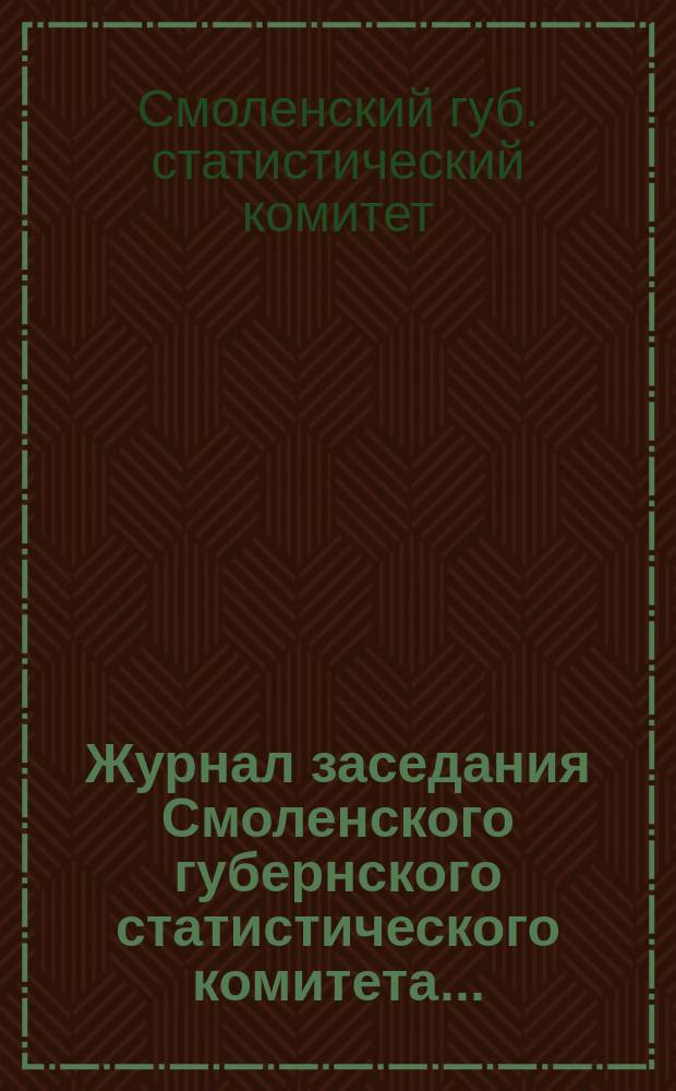 Журнал заседания Смоленского губернского статистического комитета...