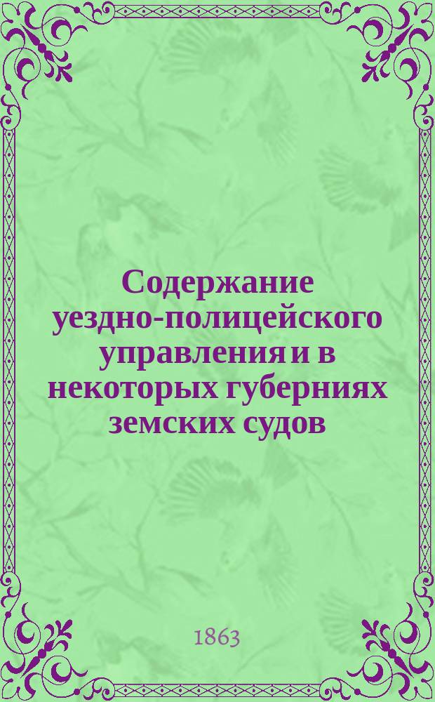 Содержание уездно-полицейского управления и в некоторых губерниях земских судов : § 9 Сметы М-ва вн. дел на 1864 г