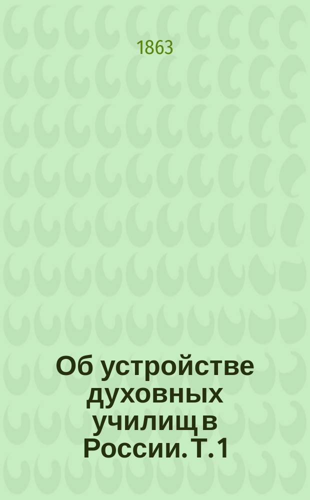 Об устройстве духовных училищ в России. Т. 1