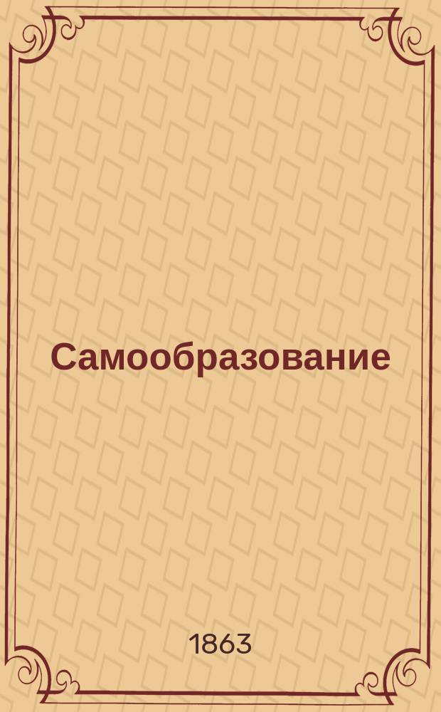 Самообразование : Журн. изд. М. Ханом. Г. 1-4