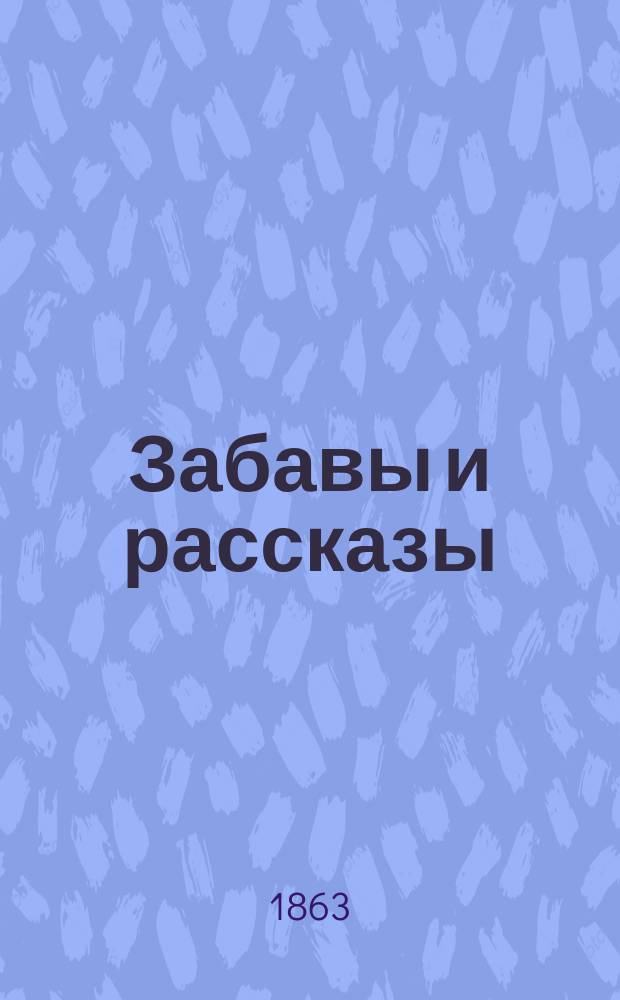 Забавы и рассказы