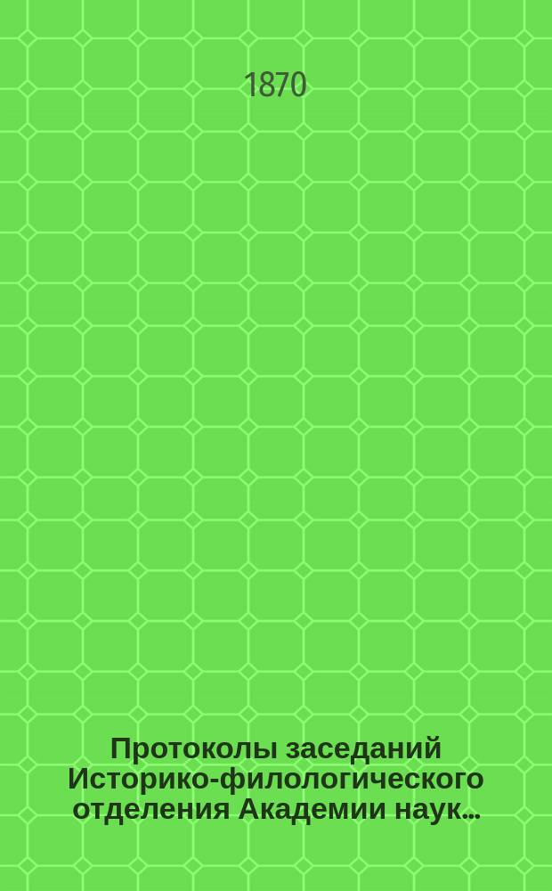Протоколы заседаний Историко-филологического отделения Академии наук.. : С прил. алфавитного указателя. ... 1870
