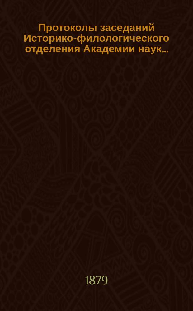 Протоколы заседаний Историко-филологического отделения Академии наук.. : С прил. алфавитного указателя. ... 1879