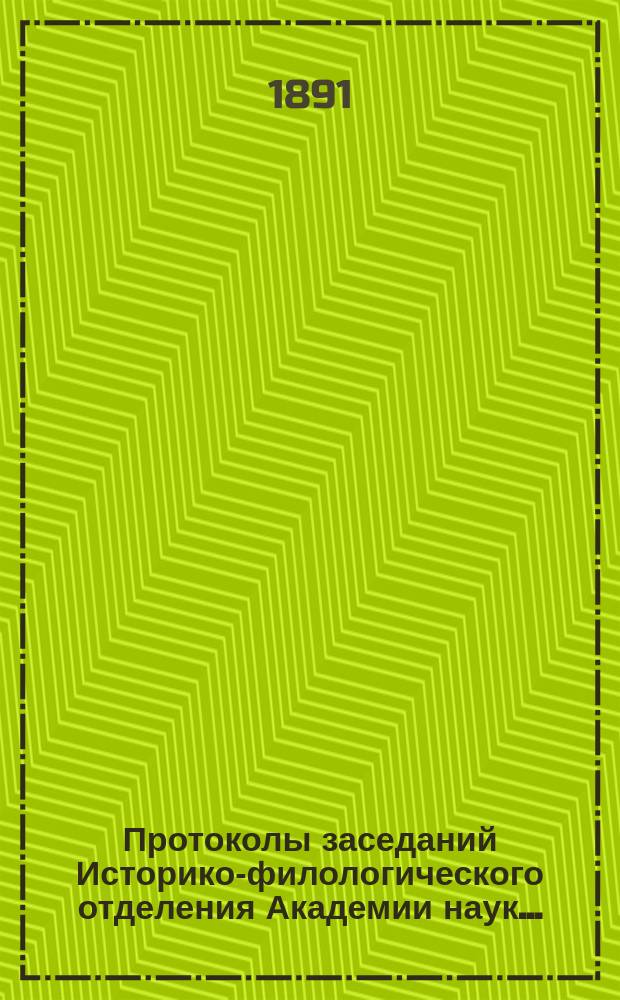Протоколы заседаний Историко-филологического отделения Академии наук.. : С прил. алфавитного указателя. ... 1891