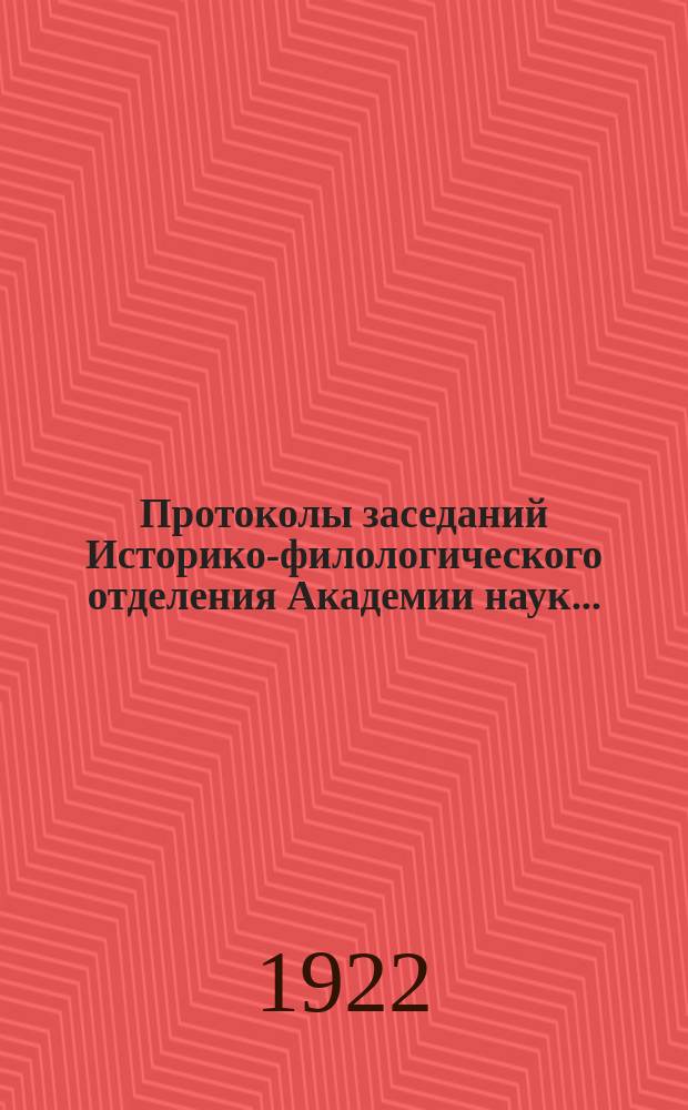 Протоколы заседаний Историко-филологического отделения Академии наук.. : С прил. алфавитного указателя. ... 1922