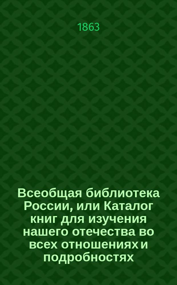 Всеобщая библиотека России, или Каталог книг для изучения нашего отечества во всех отношениях и подробностях, собранных А.Д. Чертковым