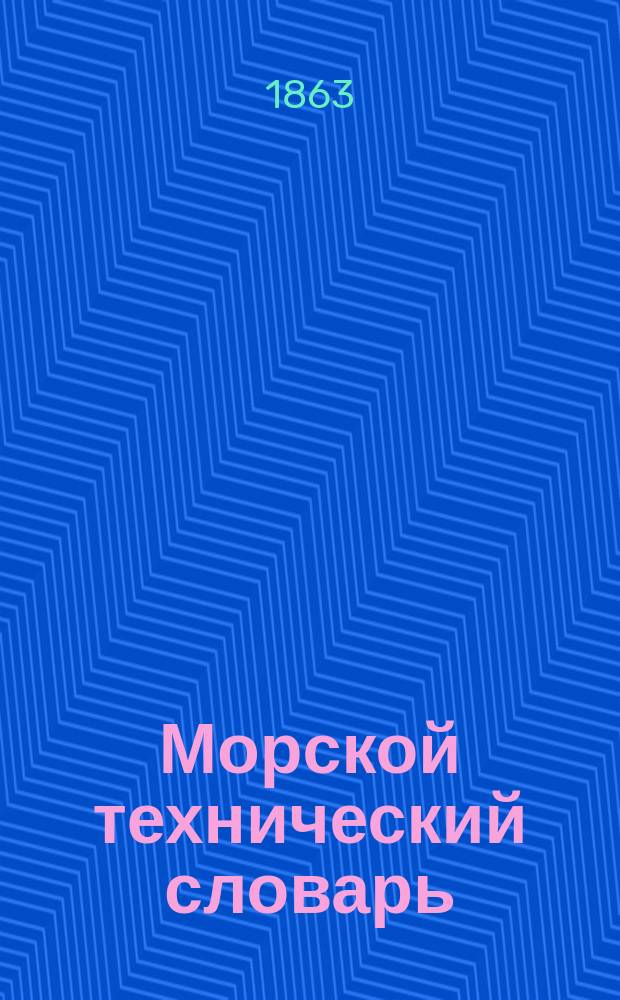 Морской технический словарь