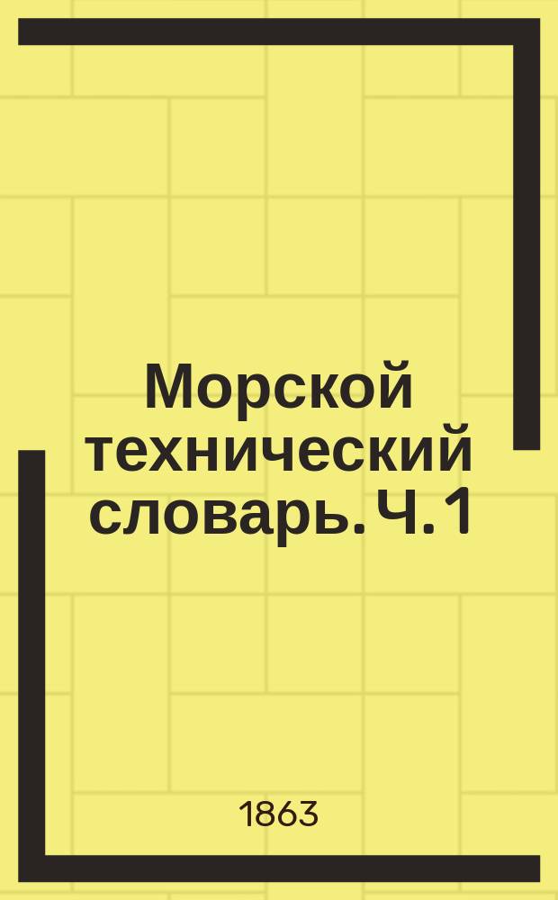 Морской технический словарь. Ч. 1 : Англо-французско-русская