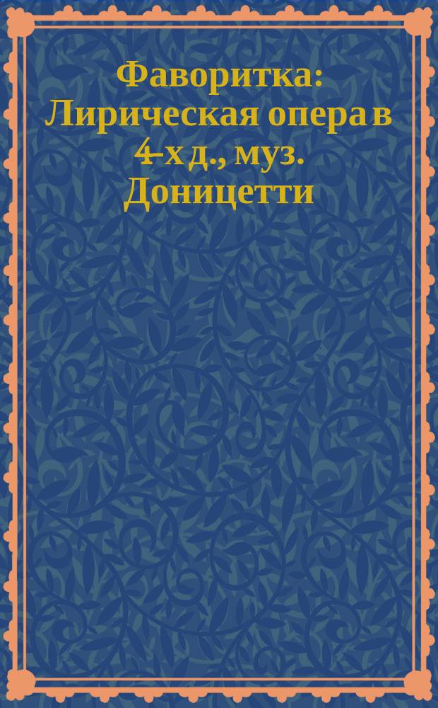 Фаворитка : Лирическая опера в 4-х д., муз. Доницетти : Краткое либретто