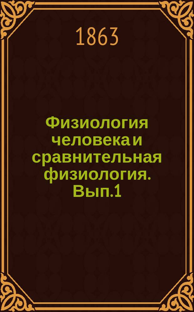 Физиология человека и сравнительная физиология. Вып. 1