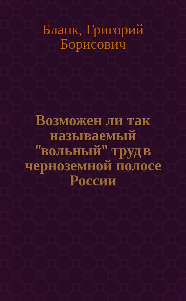 Возможен ли так называемый "вольный" труд в черноземной полосе России
